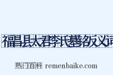 福昌县太君李氏墓铭反义词是什么意思的图片